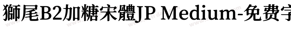 獅尾B2加糖宋體JP Medium字体转换